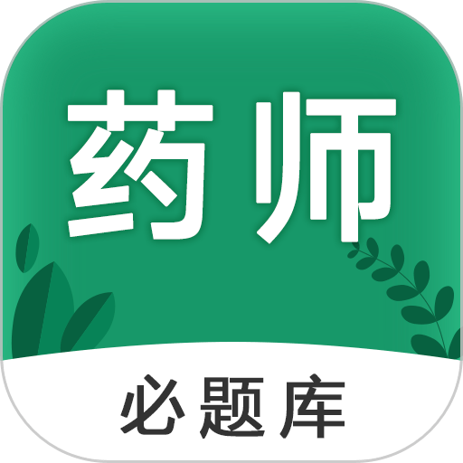 执业药师必题库appv2.5