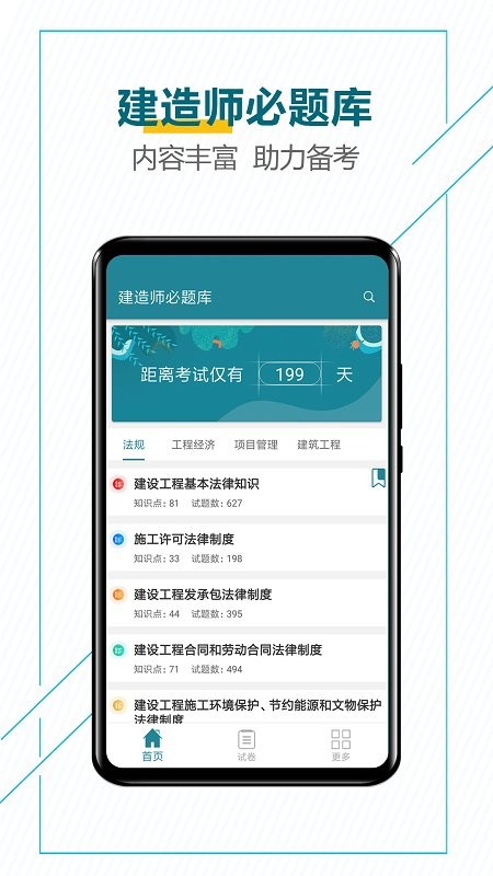 建造师必题库官方版