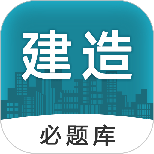 建造师必题库官方版v2.5