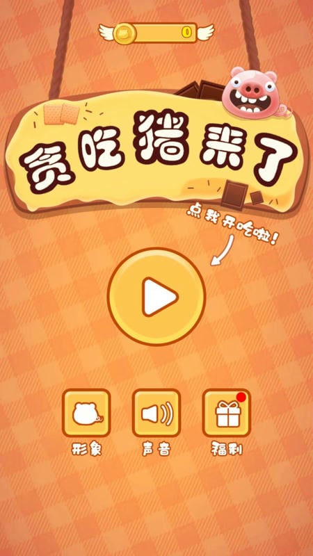 贪吃猪来了手游下载
