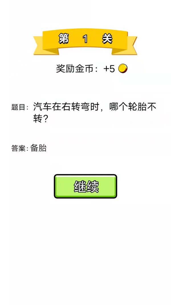 单机脑筋急转弯游戏下载