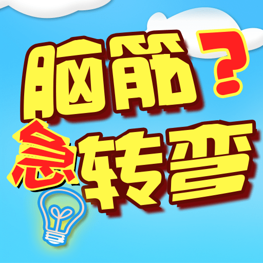 单机脑筋急转弯小游戏v2022.9.22