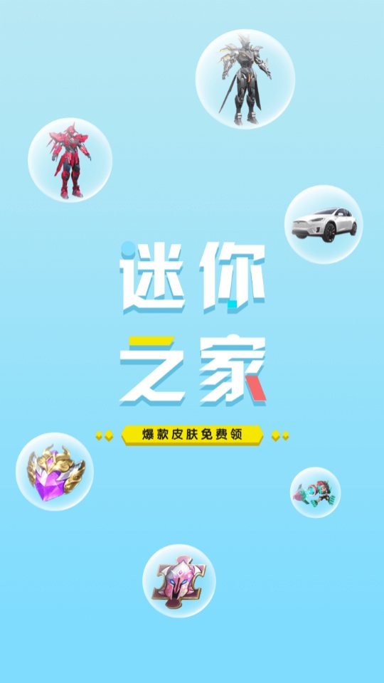 迷你之家正版截图2