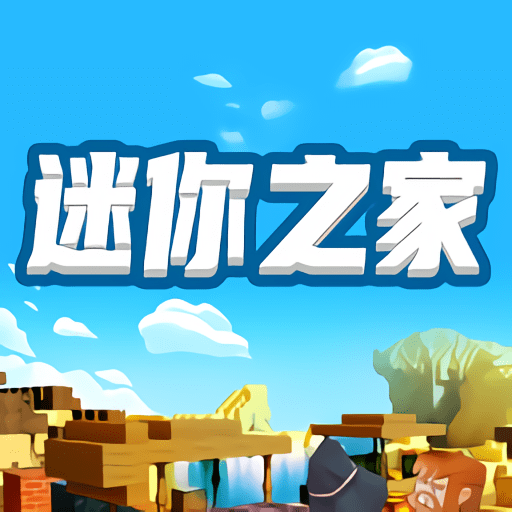 迷你之家正版v1.7.4