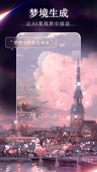 梦境生成器中文版app截图1