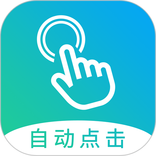 自动点击大师连点器软件v1.8.2