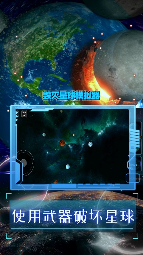 破坏星球模拟器2025最新版截图1