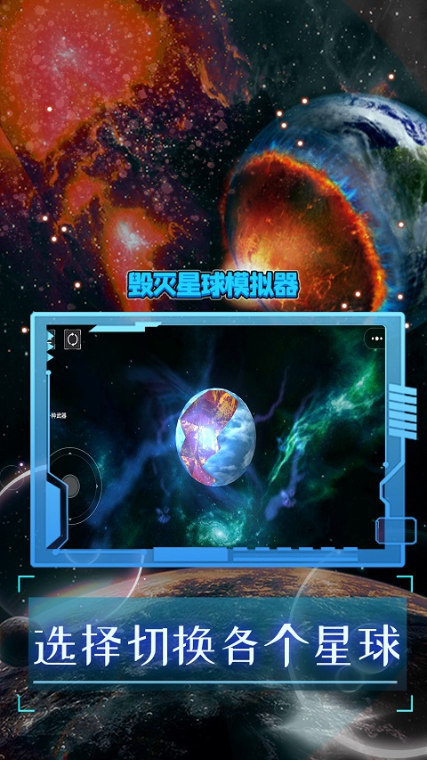 破坏星球模拟器2025最新版截图2