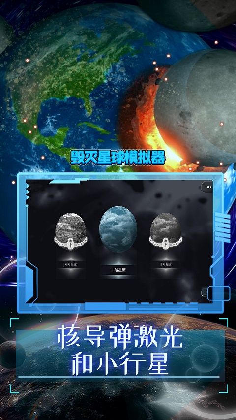 破坏星球模拟器2025最新版截图3