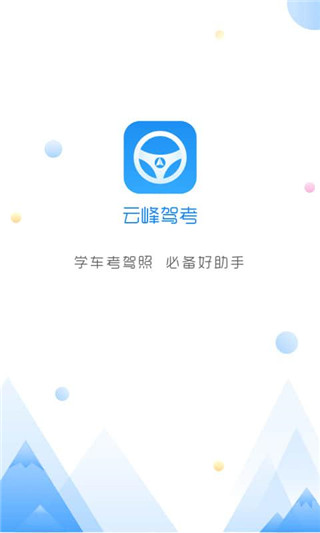 云峰驾考app截图1