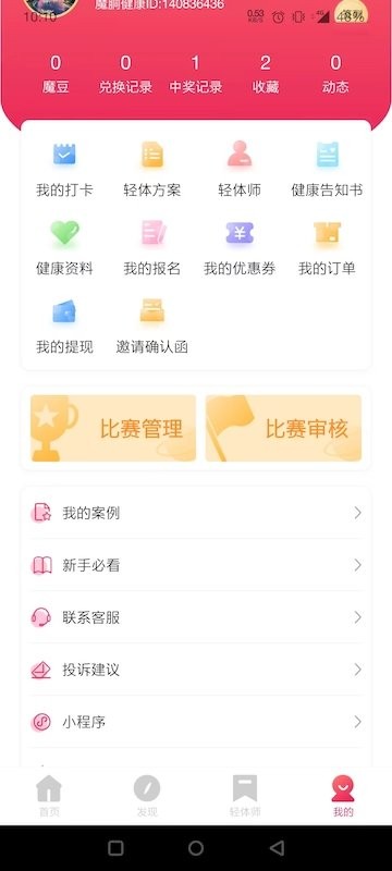 魔胴健康饮食截图3
