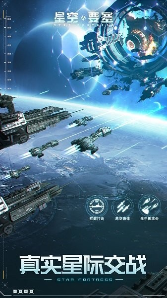 星空要塞官方版