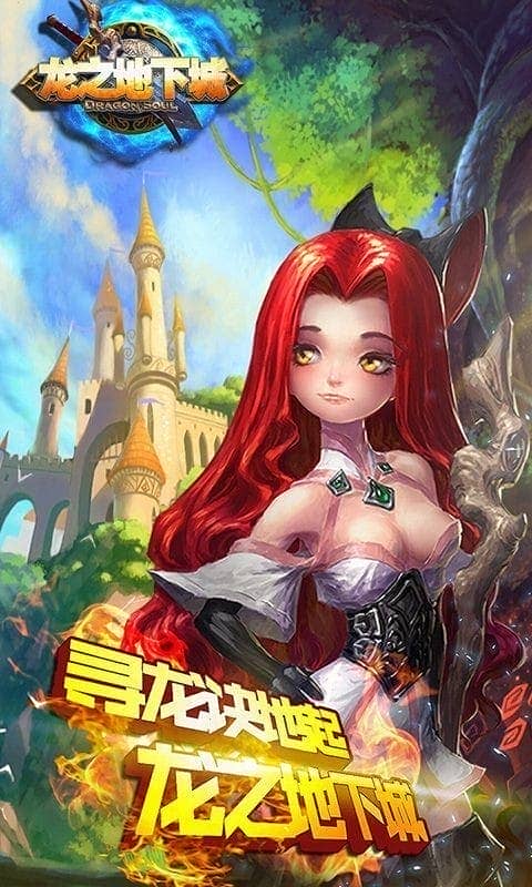 龙之地下城官方版游戏截图2