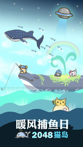 暖风捕鱼日2048猫岛截图4