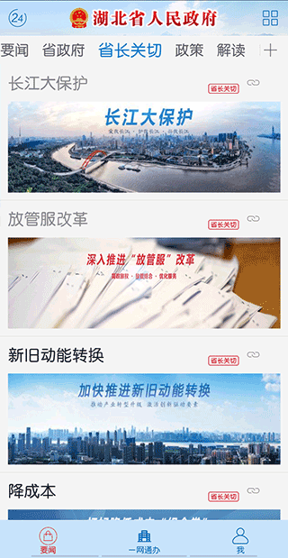 湖北省人民政府官方app截图2