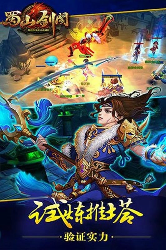 蜀山剑阁手游截图3