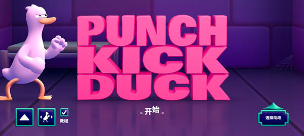 鸭鸭揍中文版(Punch Kick Duck)截图1