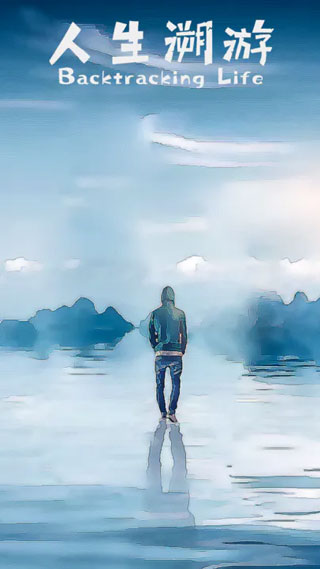 人生溯游游戏截图1