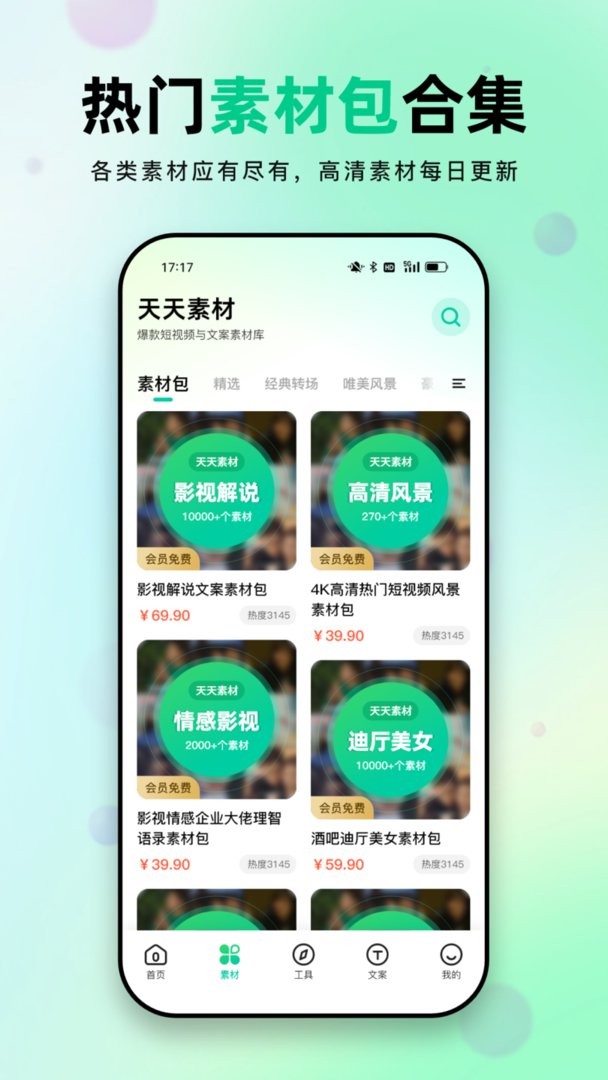 天天素材最新版截图2