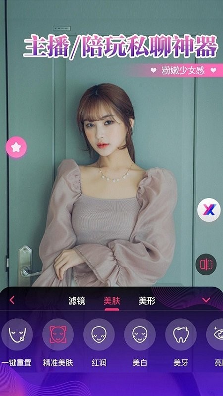 视频通话美颜大师免费版截图1