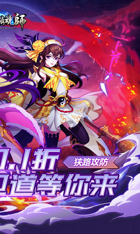 塔防镇魂师vivo版截图2