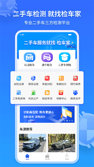 检车家企业版app截图1