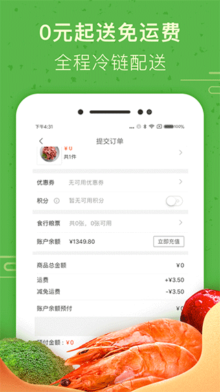 食行生鲜app截图1