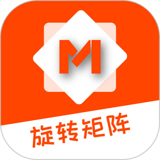 旋转矩阵软件v2.5.0
