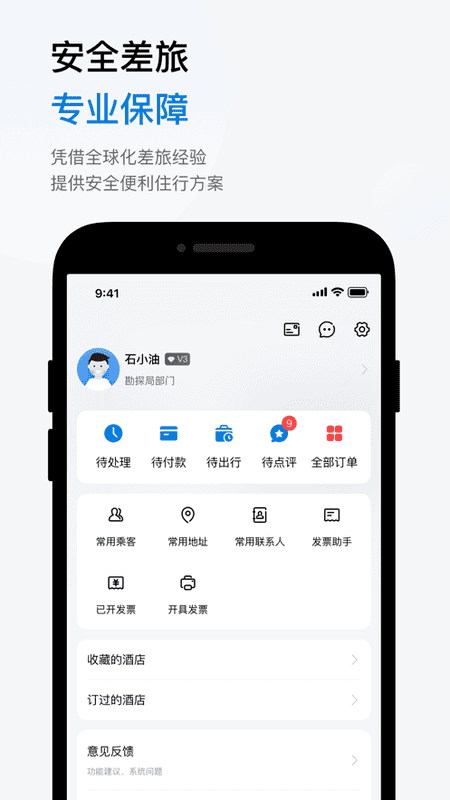 石油商旅手机版截图2