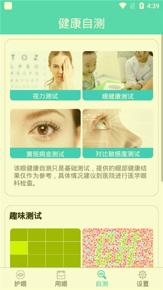 护眼天使软件