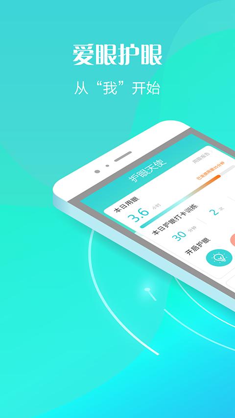 护眼天使软件截图1