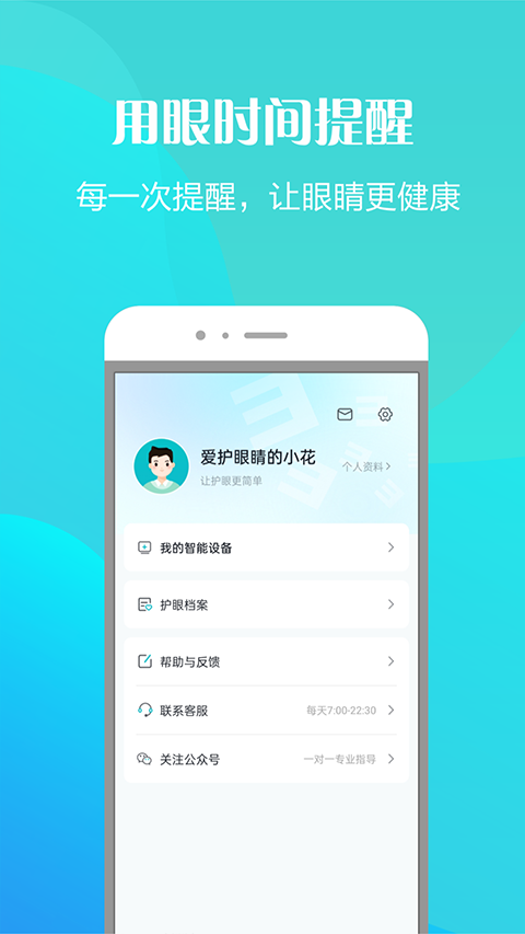 护眼天使软件截图3