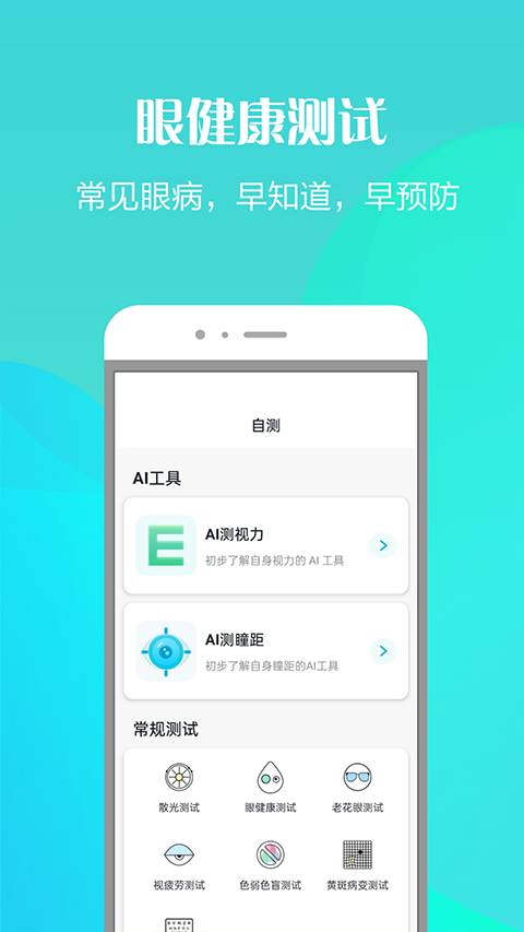 护眼天使软件截图4