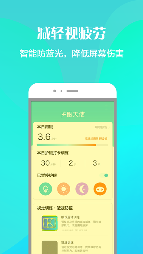 护眼天使软件截图5