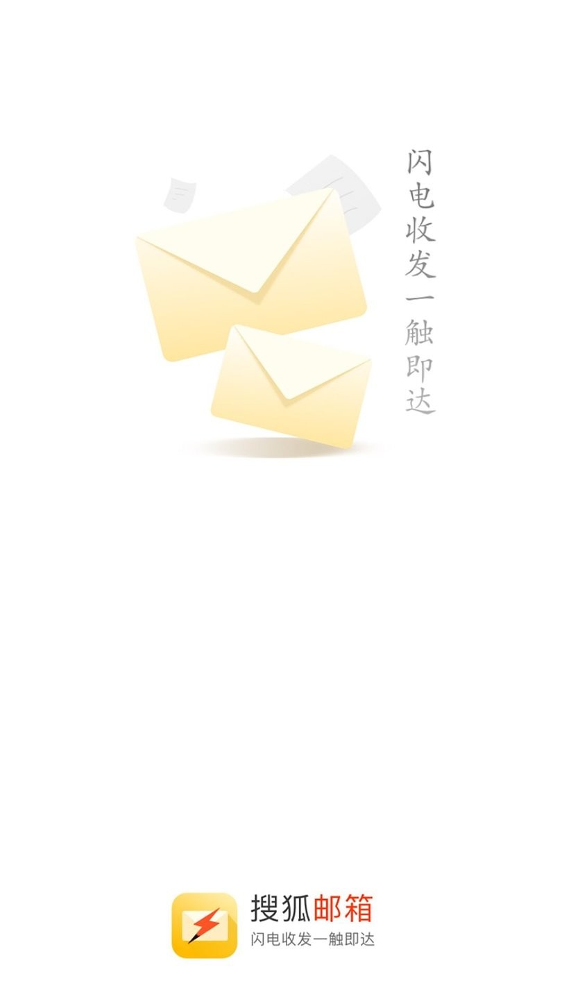 搜狐邮箱最新版截图2