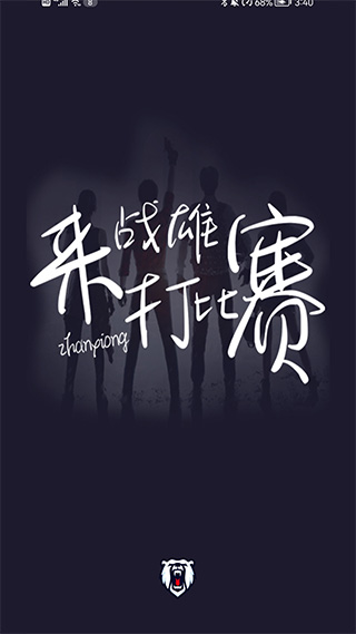 战雄电竞app截图1