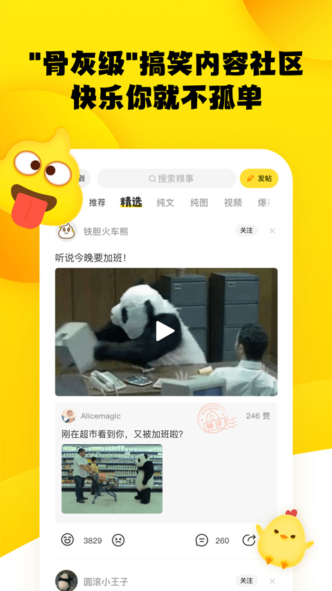 糗事百科app截图1