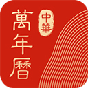 中华万年历hd官方版v5.0.1