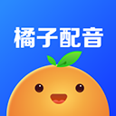 橘子配音官方版v2.5.4