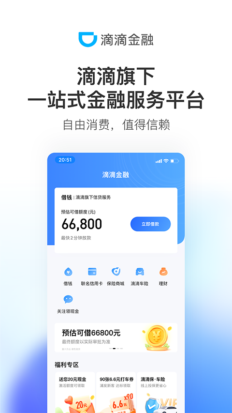 滴滴金融app官方最新版截图1