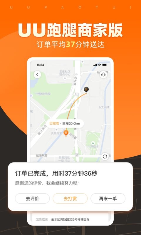 UU跑腿商家版最新版本截图2