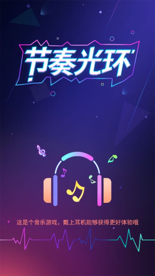 节奏光环破解版下载