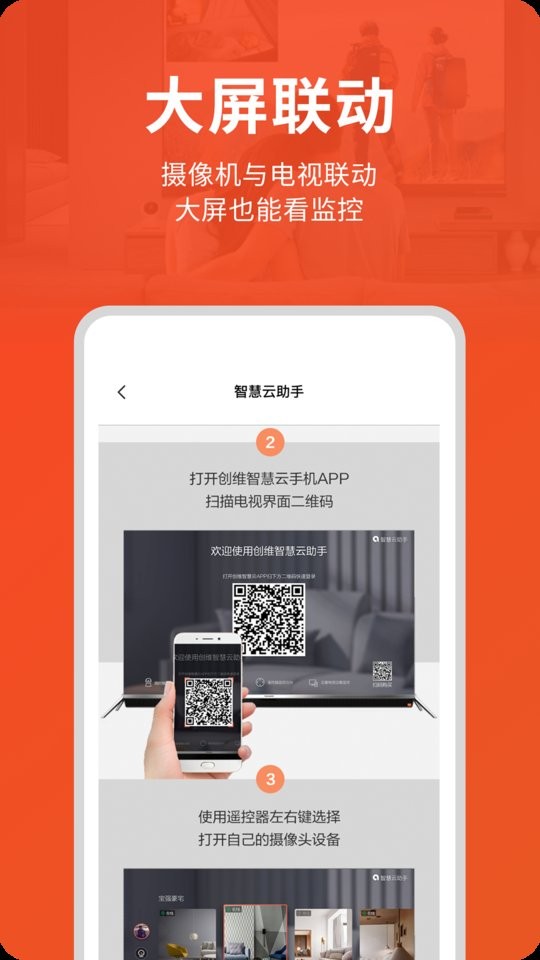 创维智慧云摄像头截图1