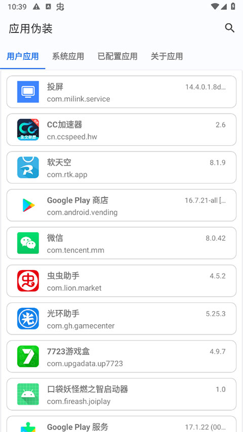 应用伪装官方版截图1