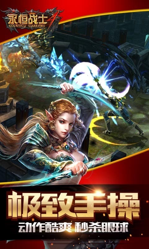 永恒战士4最新版截图1
