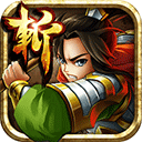 狂斩三国4正版v2.1.9