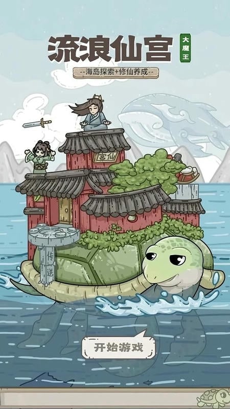 流浪仙宫大魔王无限货币版截图2