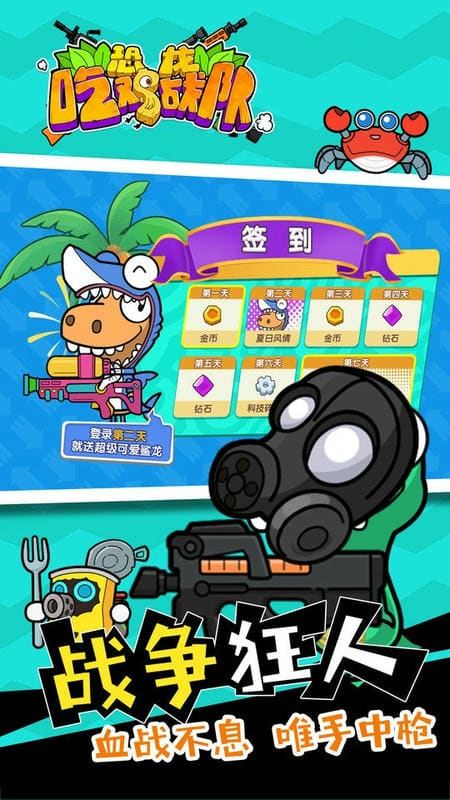 恐龙吃鸡战队破解版截图3