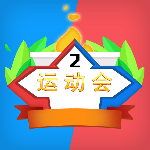 双人运动会最新版v1.0.2