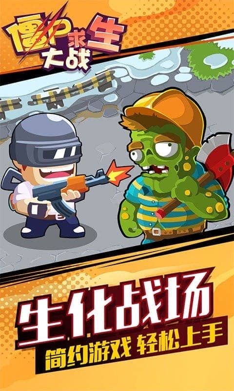 僵尸求生大战官方版截图1